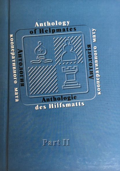 Semenenko A. Semenenko V. Anthology of Helpmates Part II