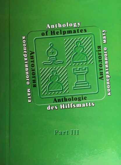 Semenenko A. Semenenko V. Anthology of Helpmates Part III
