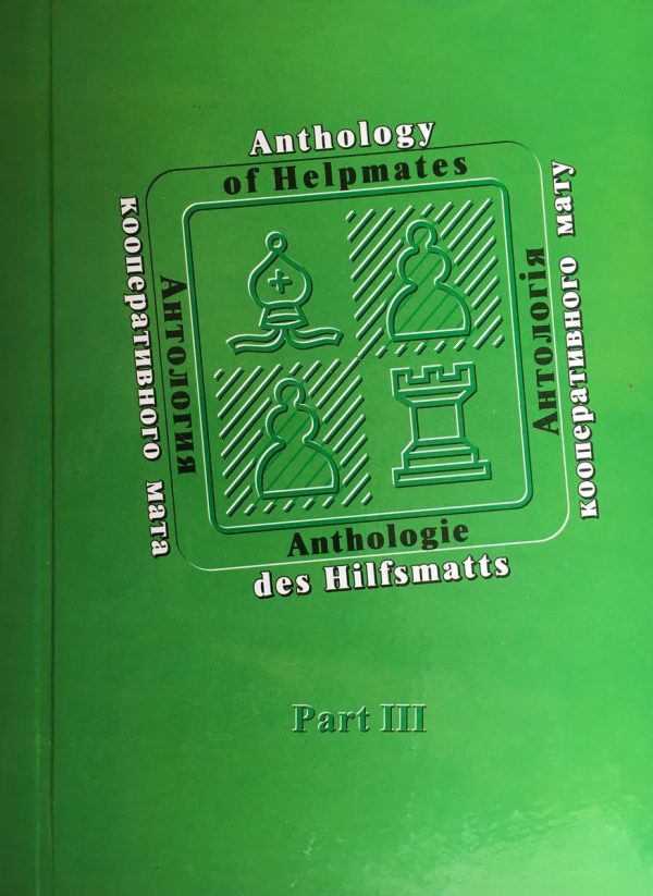Semenenko A. Semenenko V. Anthology of Helpmates Part III