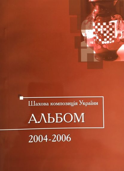 Chess composition Ukraine: Album 2004-2006