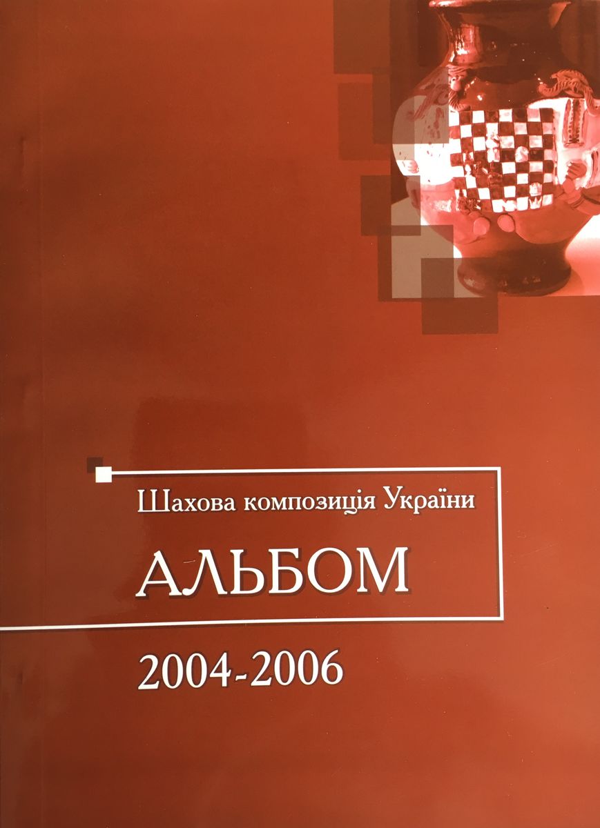 Chess composition Ukraine: Album 2004-2006