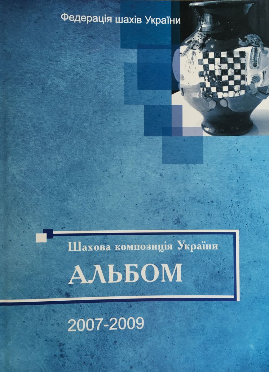 Chess composition Ukraine: Album 2007-2009