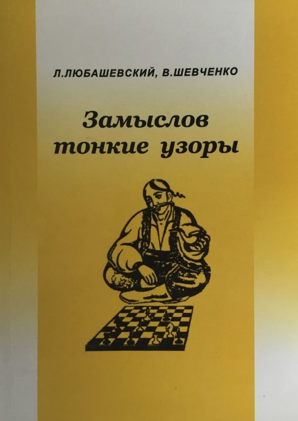L. Lyubashevsky, V. Shevchenko.designs` subtle patterns