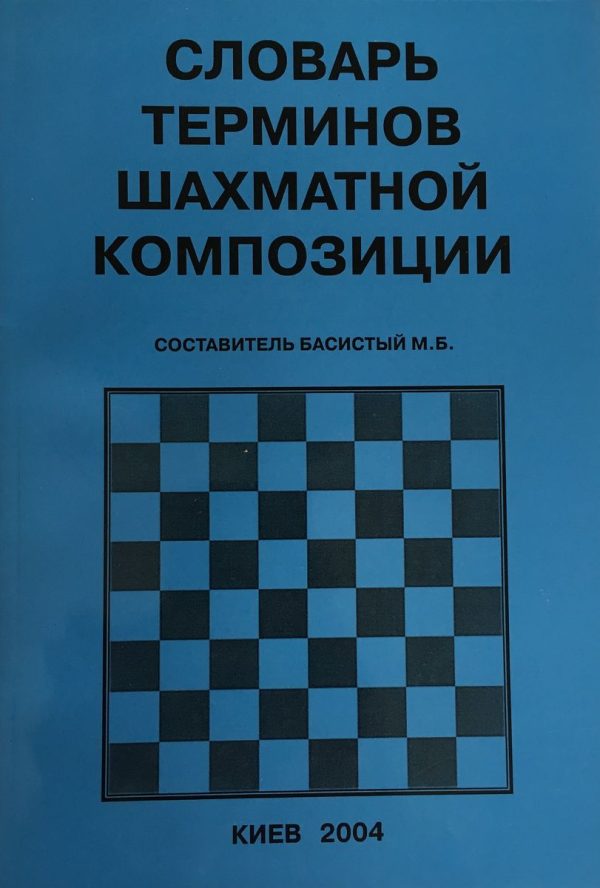 Dictionary of terms of chess compositions