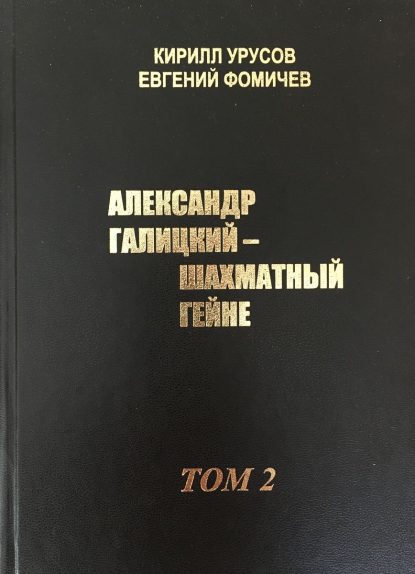 Fomichev E., Urusov K., A. Galitsky Heine of chess. part II