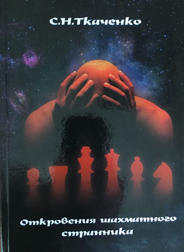 Chess Wanderer`s Revelation