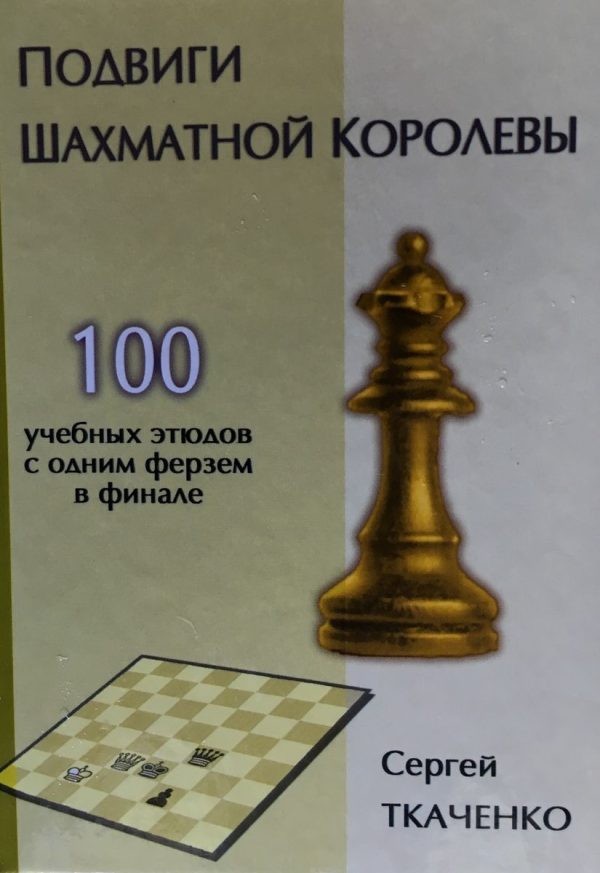 The exploits of chess queen
