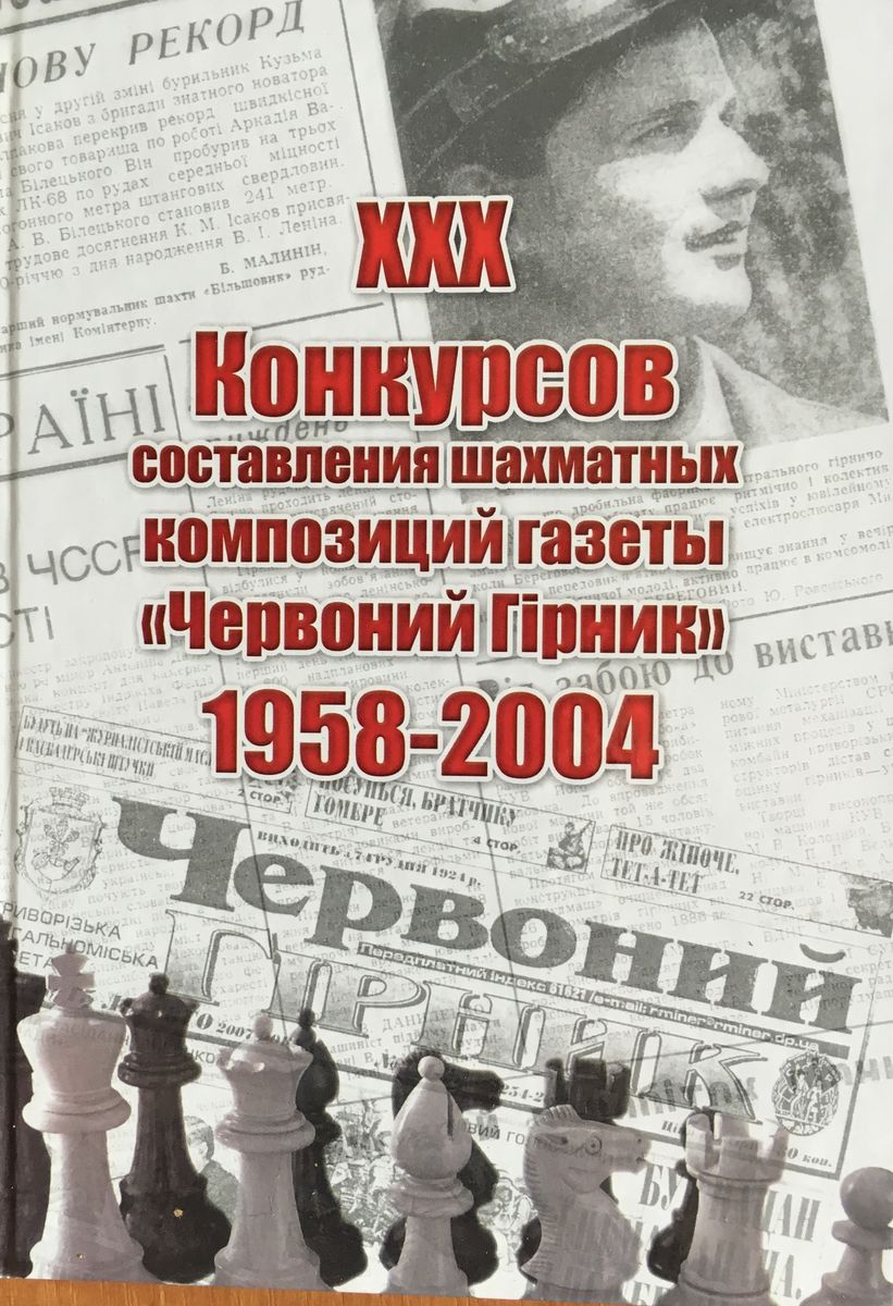 The newspaper "Red Miner". XXX Competitions of compilation of chess compositions "Red Miner" 1958-2004