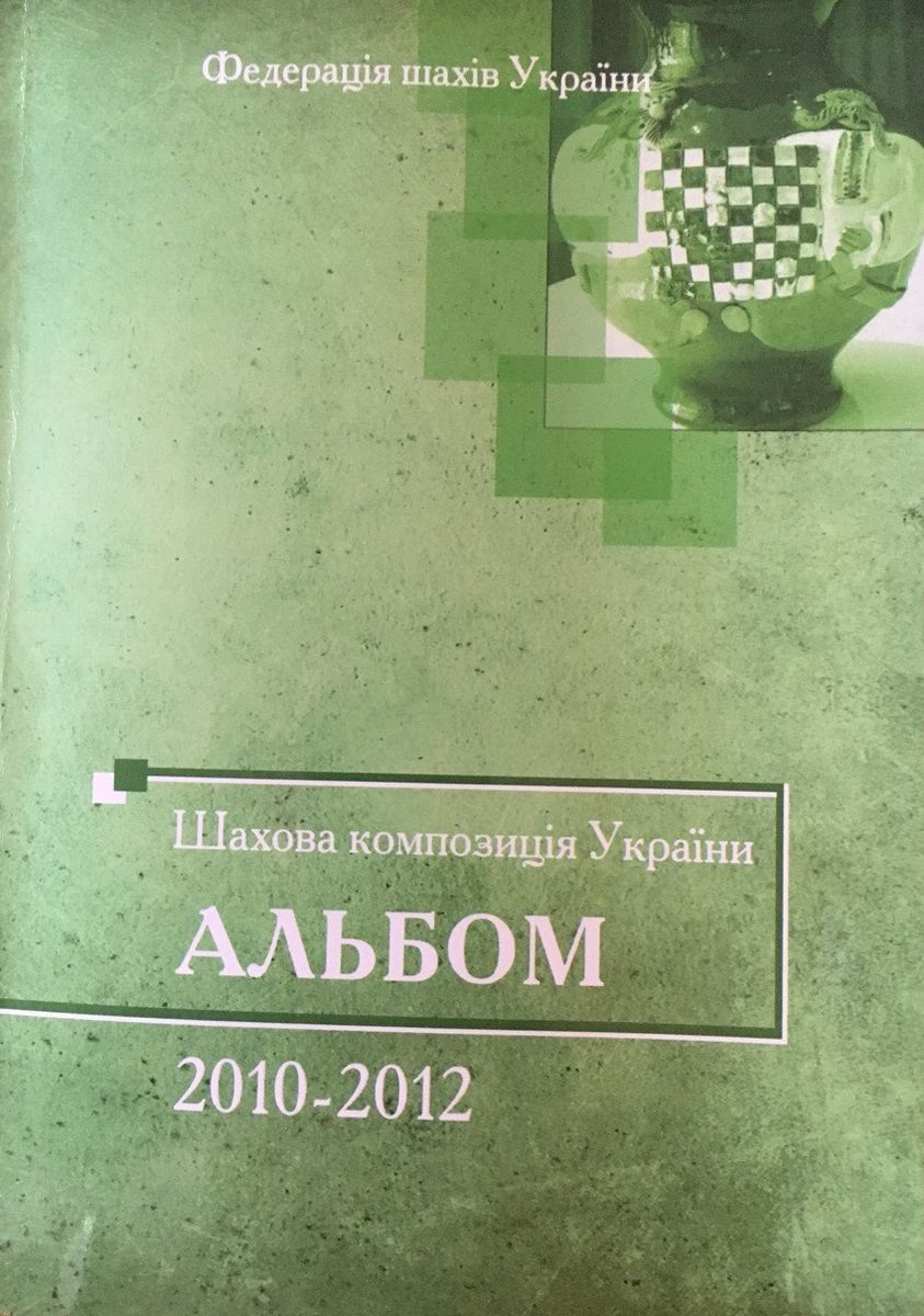 Chess composition Ukraine: Album 2010-2012