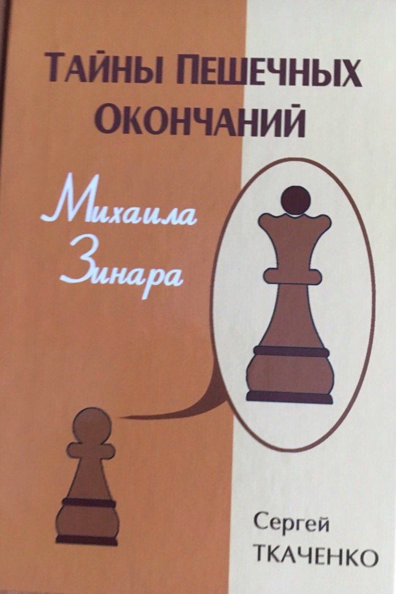 The Secrets Of Pawn Endings by Michail Zinar