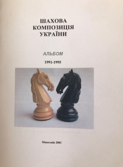 Chess problem of Ukraine