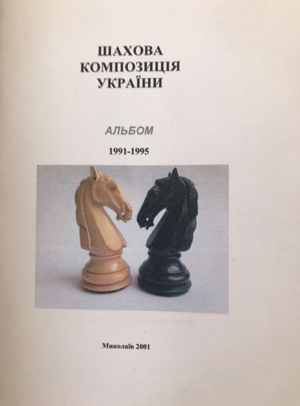 Chess problem of Ukraine