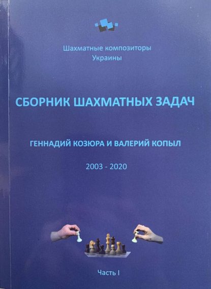 Collection of chess problems. Gennady Kozyura and Valery Kopyl 2003-2020. Part I
