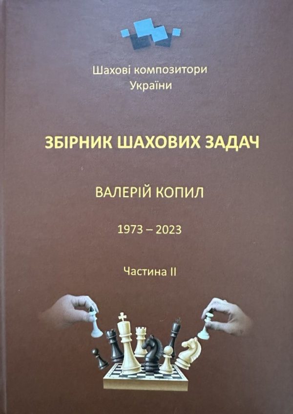Valery Kopyl. Collection of chess problems. 1973-2023. Part 2