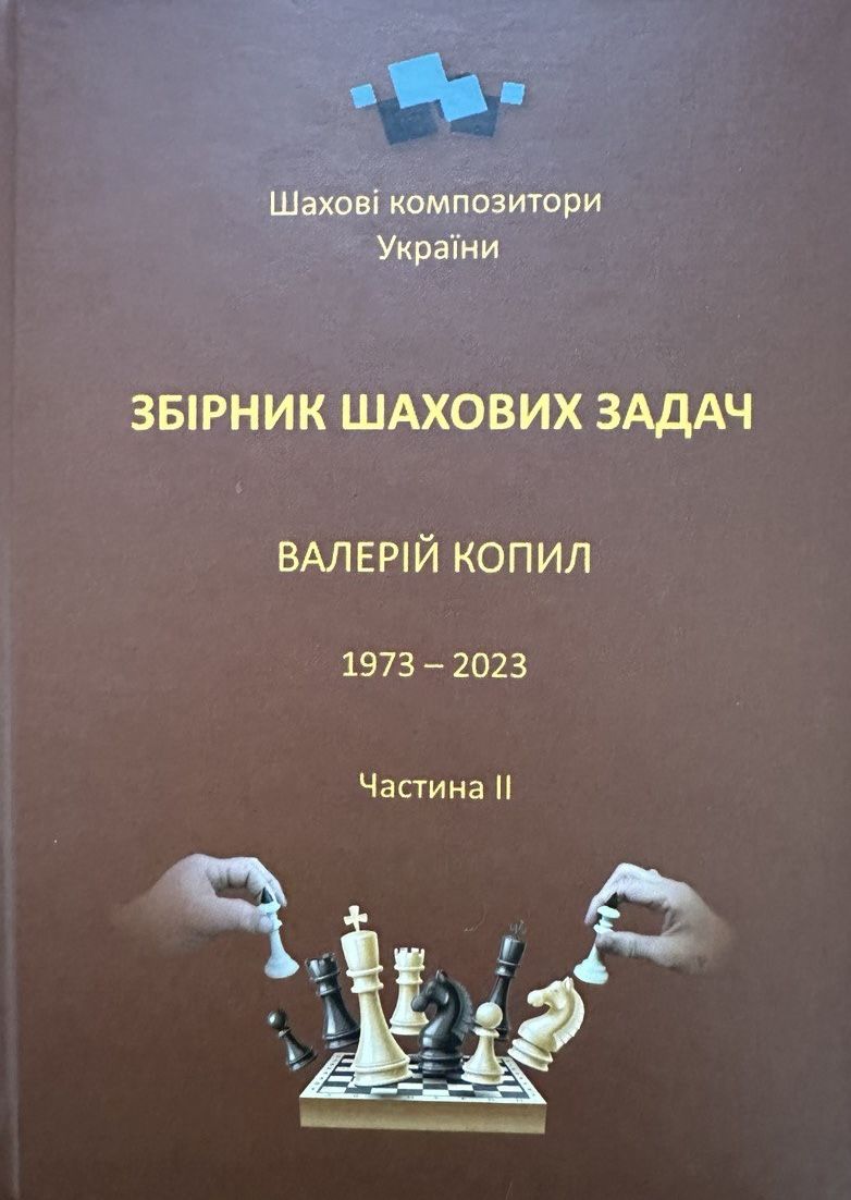 Valery Kopyl. Collection of chess problems. 1973-2023. Part 2
