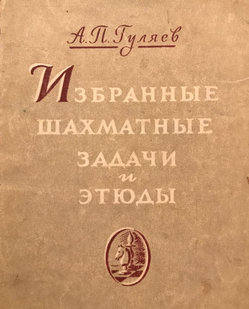 A.P. Gulyaev "Selected chess problems and Endgame study"