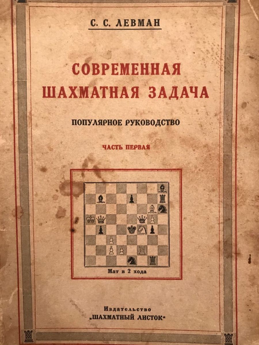 C. C. Levman "Modern chess problem Part one" (1927)