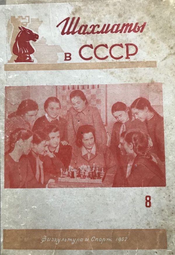 The magazine. Chess in the USSR