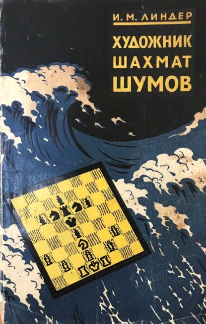Chess artist I. S. Shumov