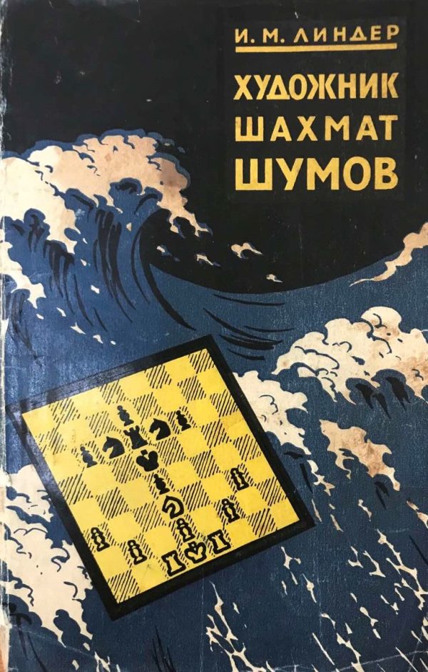 Chess artist I. S. Shumov