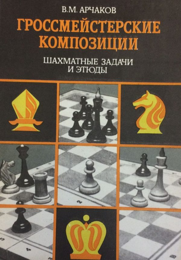 Grandmaster of the composition. The chess problems and etudess