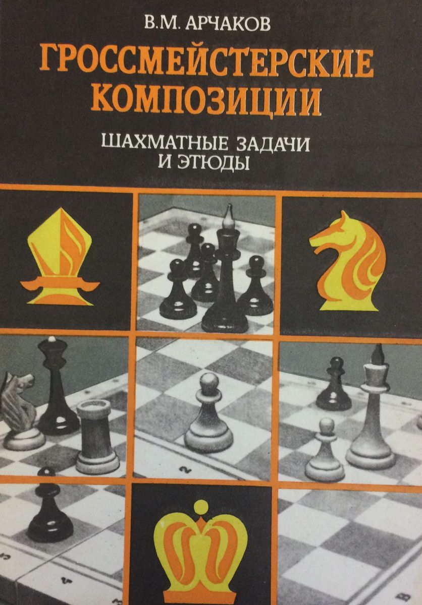 Grandmaster of the composition. The chess problems and etudess