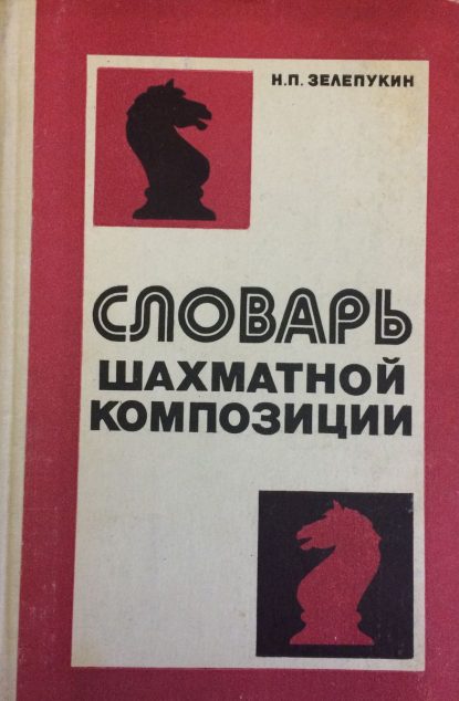Dictionary of chess composition