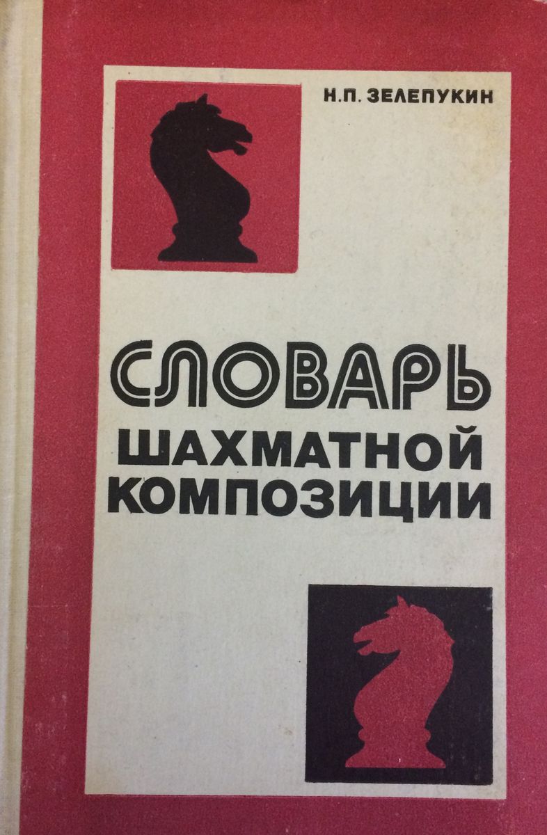 Dictionary of chess composition