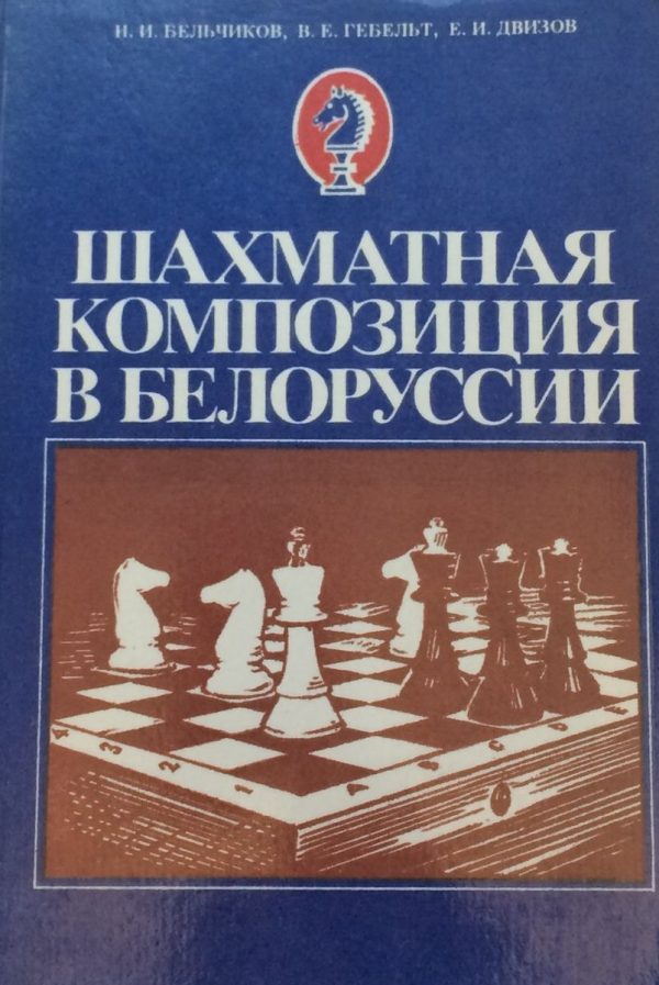 Chess Composition in Belarus