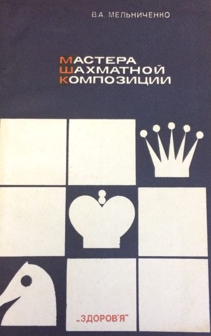 Masters of chess composition