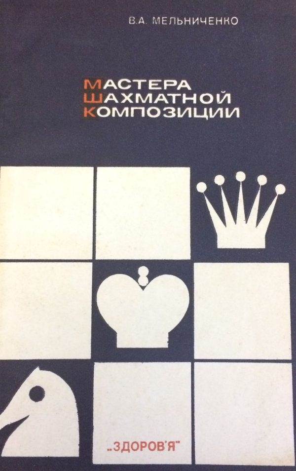 Masters of chess composition