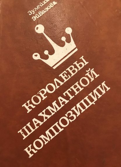 Eyvazova Z.E. Queen of chess composition