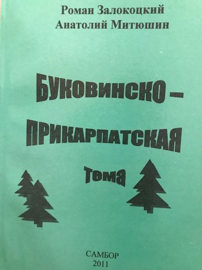 Bukovynian-Carpathian theme