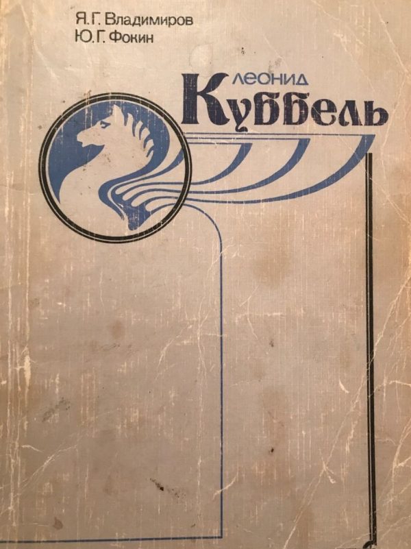 Leonid Kubbel