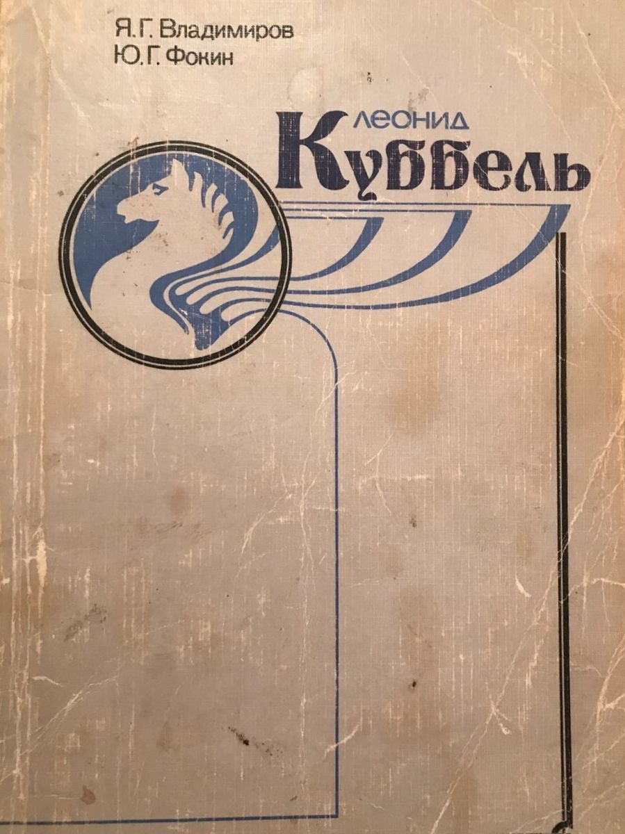 Leonid Kubbel