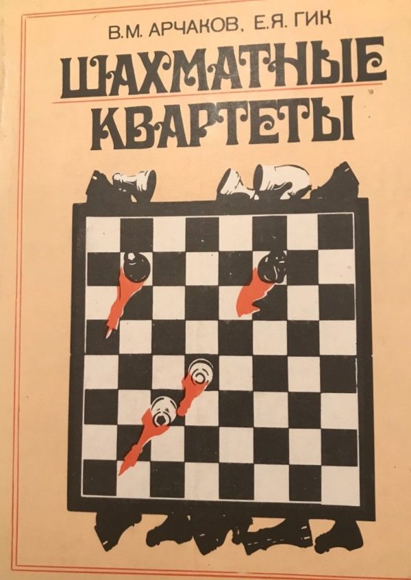 Chess quartets