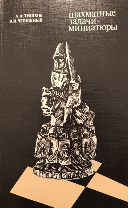 Chess problems - miniatures