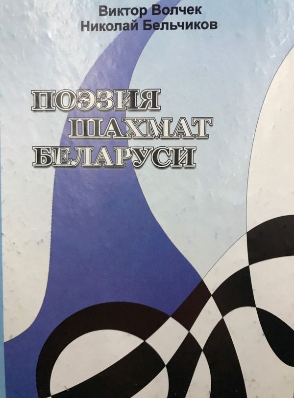 Belarusian Chess Poetry