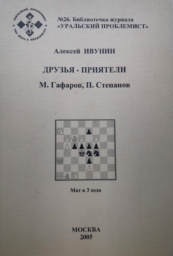 Friends - friends M. Gafarov, P. Stepanov