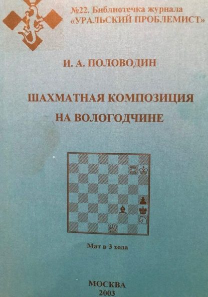 Chess composition on Vologodchin