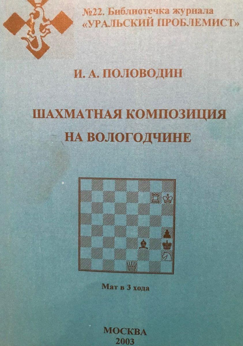 Chess composition on Vologodchin