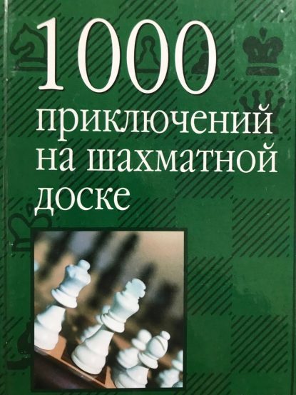 1000 adventures on the chessboard