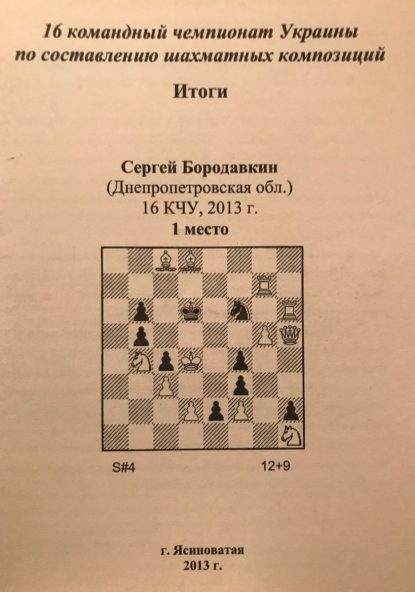 16th team championship of Ukraine on the composition of chess compositions." Results