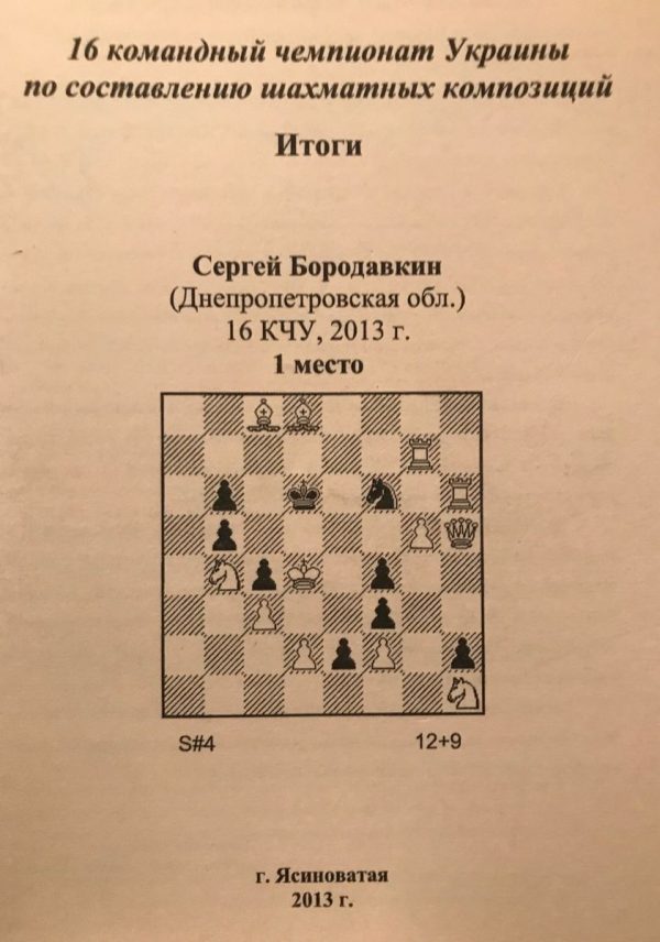 16th team championship of Ukraine on the composition of chess compositions." Results