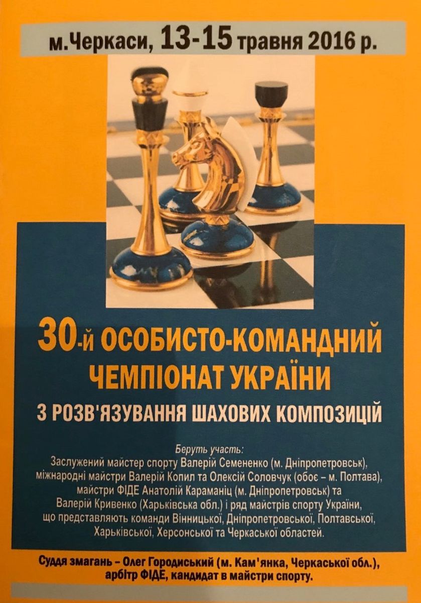 The 30th Person-Team Championship of Ukraine on the Settlement of Chess Compositions