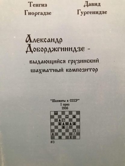 Alexander Dobordzhginidze