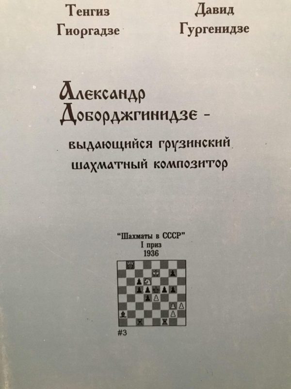 Alexander Dobordzhginidze