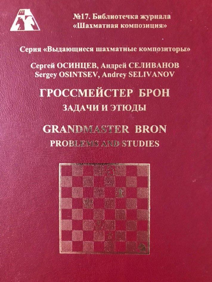 Grandmaster Bron, Problems and Endgame studies