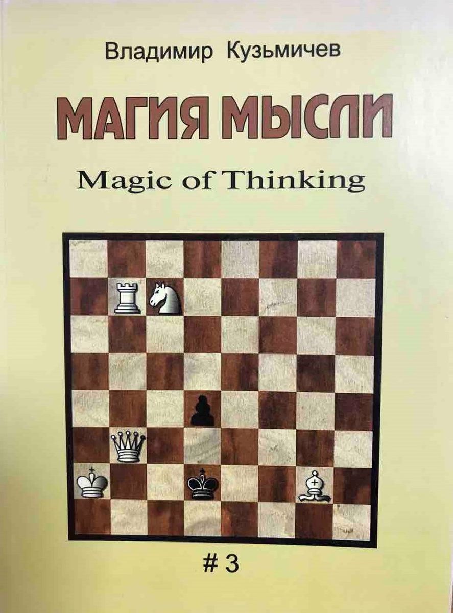 Kuzmichev, V Magic of Thinking. Vladimir Kuzmichev, chess composer, author of more than 400 works, head of the Arkhangelsk public association “Quality Guild”. This book is a collection of previously published and original chess compositions by Vladimir Kuzmichev. For chess lovers