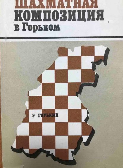Chess composition in Gorky